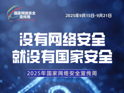 2025國家網(wǎng)絡(luò)安全宣傳周｜03期 郵件篇 守好郵件安全門，筑牢企業(yè)數(shù)據(jù)墻